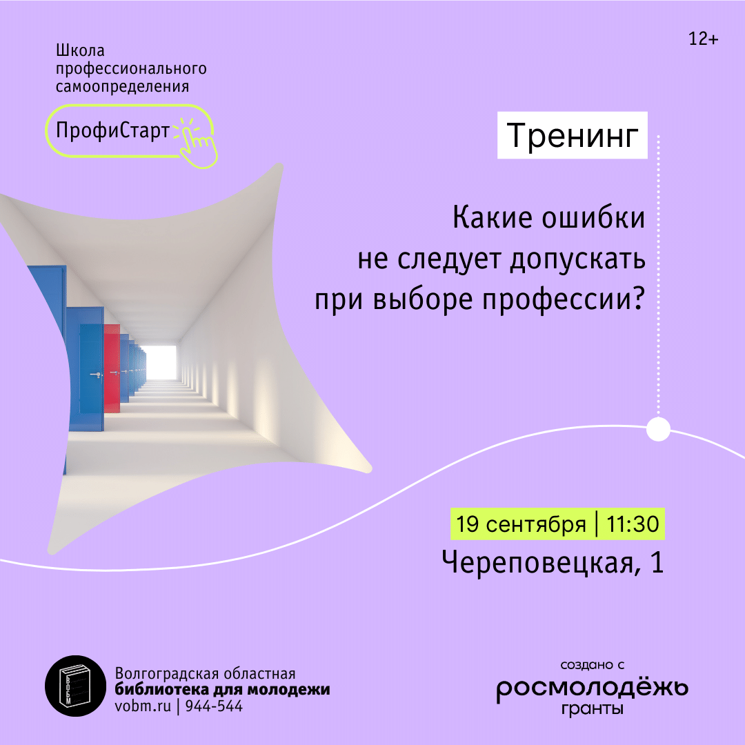 Тренинг «Какие ошибки не следует допускать при выборе профессии?» (Волгоград)