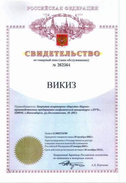 Свидетельство на товарный знак ВИКИЗ.