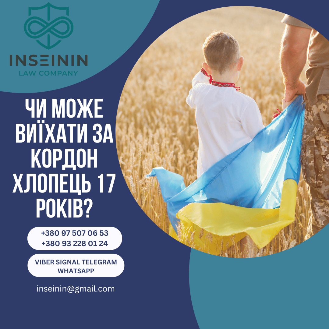Чи може виїхати за кордон хлопець 17 років?