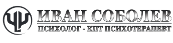 Иван Соболев Психолог - КПТ Психотерапевт
