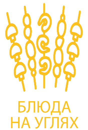Шашлыки