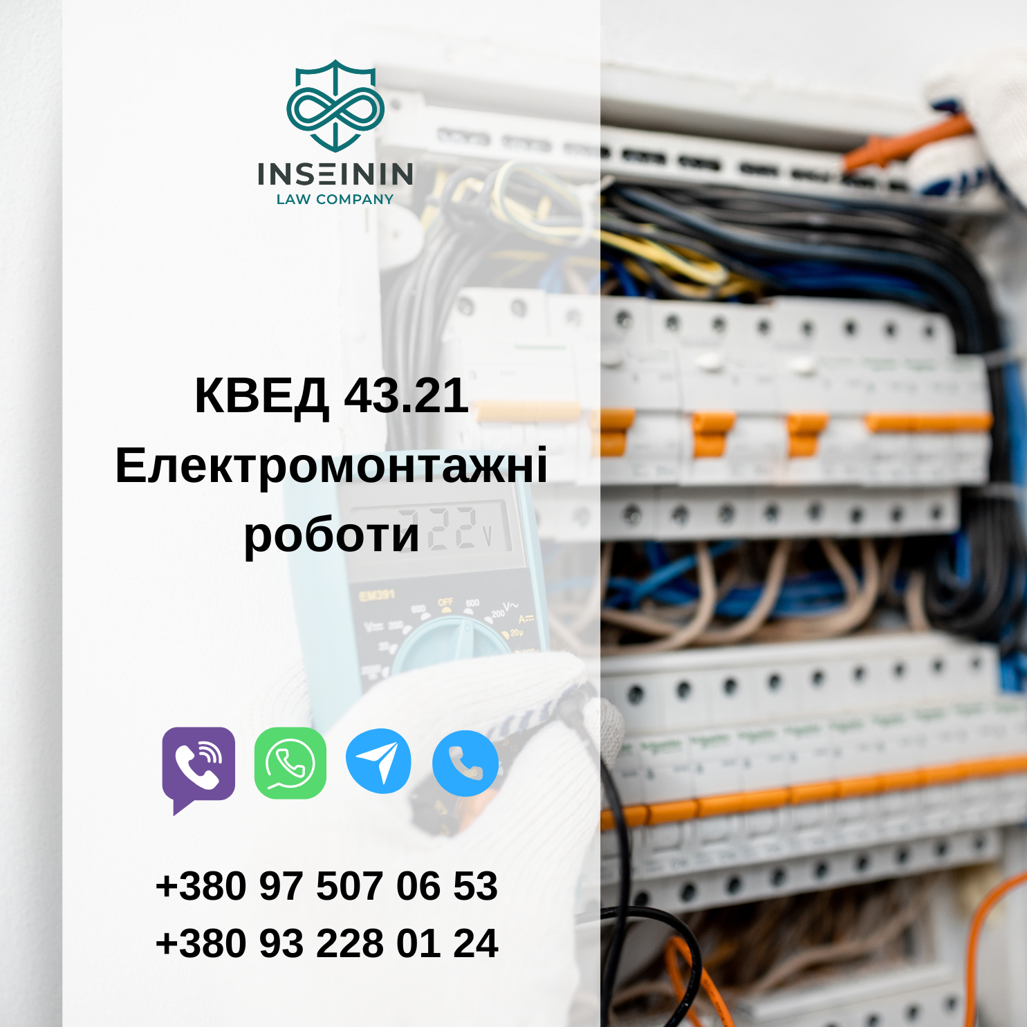 КВЕД 43.21 Електромонтажні роботи