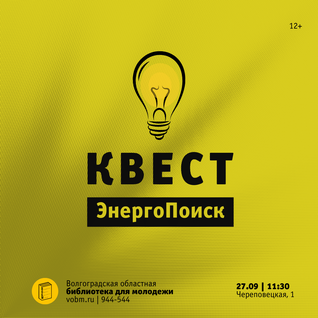 ВОБМ Квест «ЭнергоПоиск» в Волгоградской областной библиотеке для молодёжи
