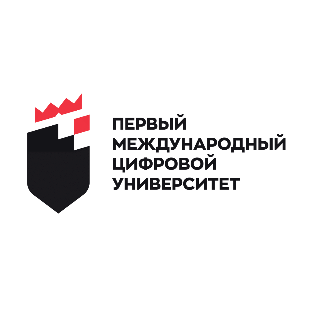 первый международный цифровой университет