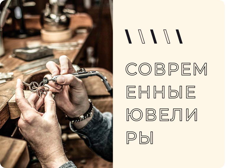 Современные ювелиры: кто и зачем приходит в профессию
