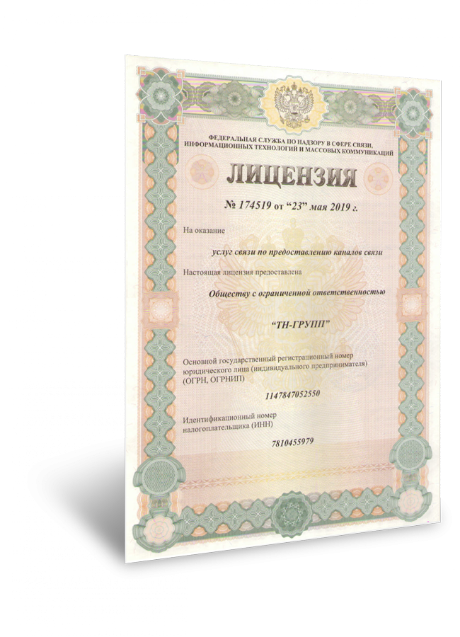 Лицензия на предоставлению каналов связи