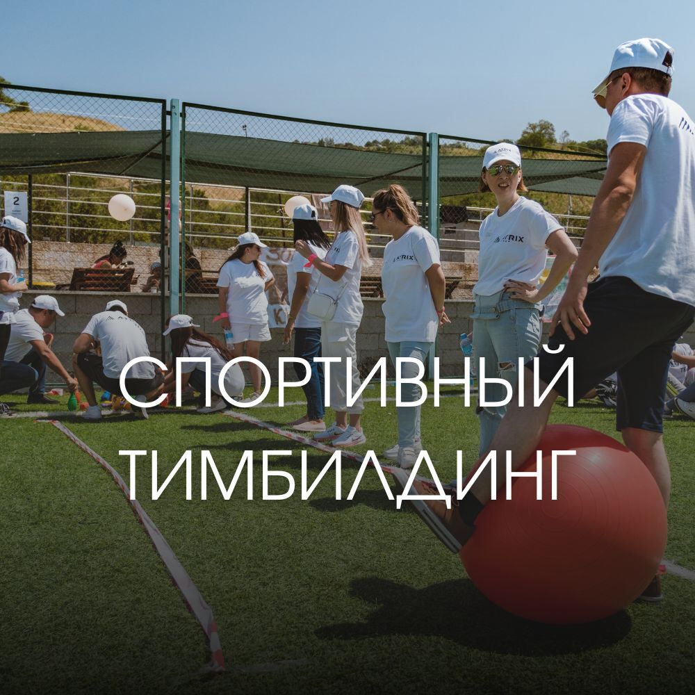 спортивный тимбилдинг
