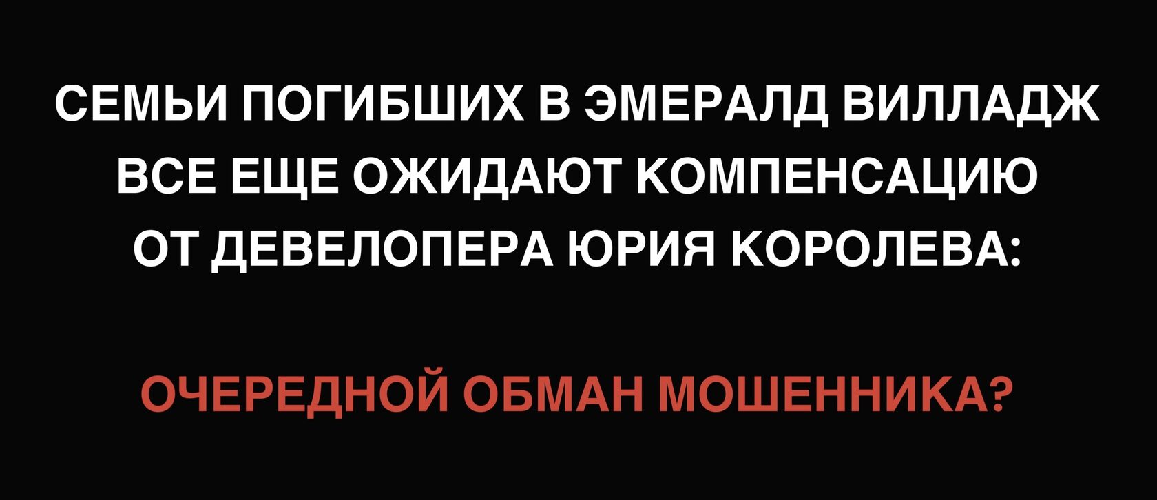 Проблемы КП Emerald Village - криминальная хроника или как купить дом в  Эмеральд Вилладж у мошенника Юрия Королева