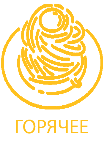 Горячие блюда