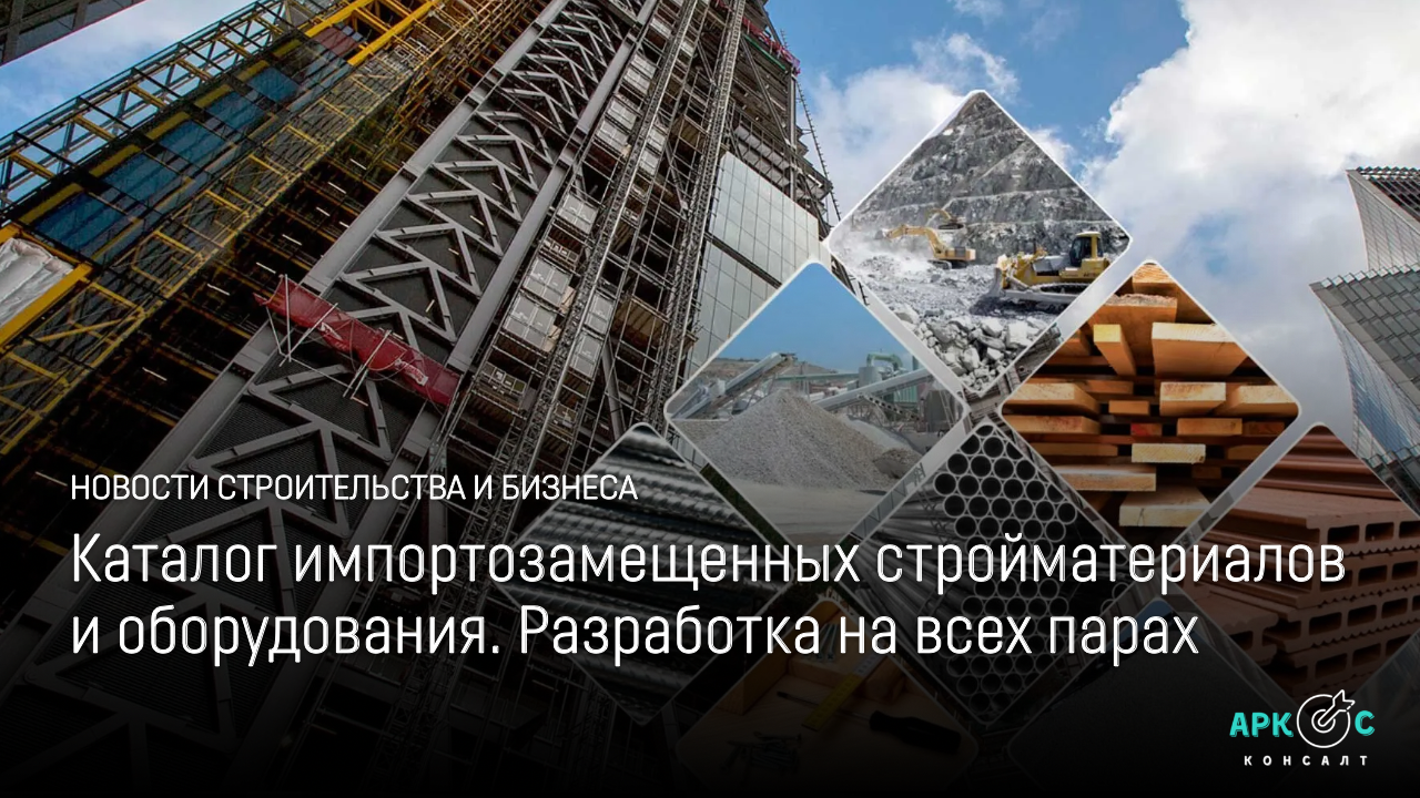 Импортозамещение стройматериалов