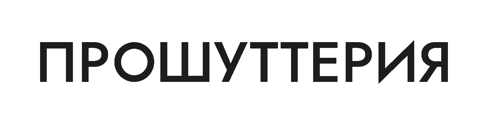 Прошуттерия La Prosciutteria