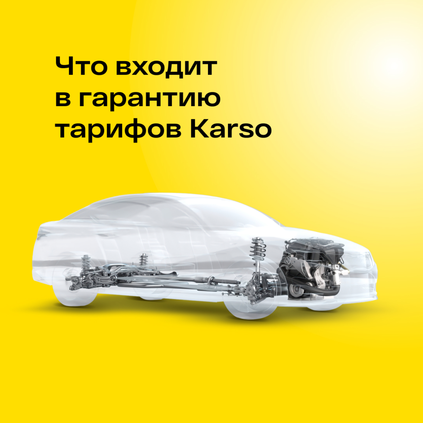 Karso — техническая гарантия на автомобили с пробегом