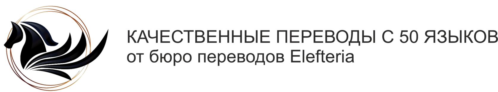 Бюро переводов Elefteria