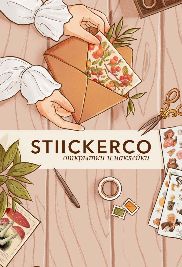 StiickerCo Интернет-магазин наклеек