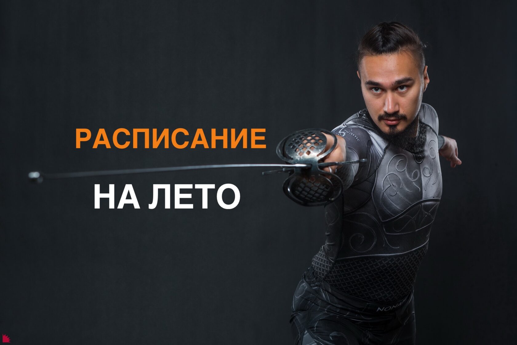 Расписание тренировок по историческому фехтованию летом