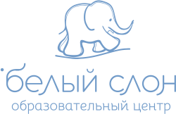 Образовательный центр "Белый слон"