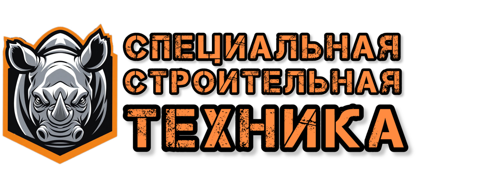 СПЕЦСТРОЙТЕХНИКА