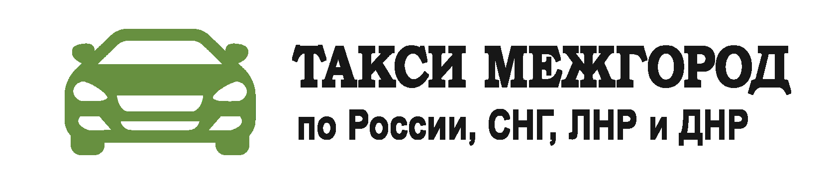 Такси межгород