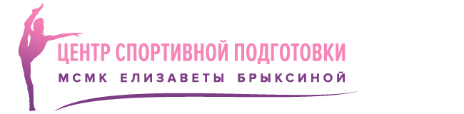 ЦСП МСМК Елизаветы Брыксиной