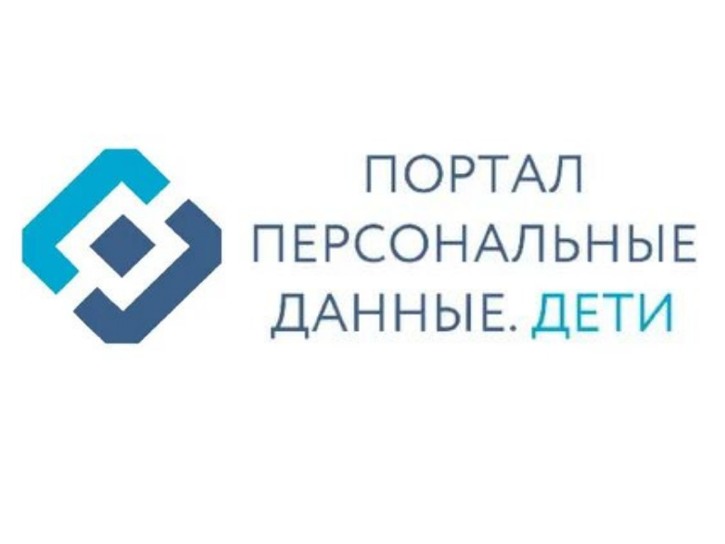 Портал персональные данные дети