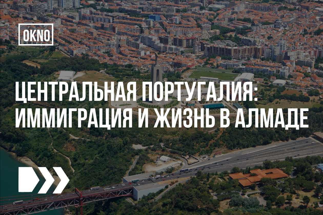 иммиграция в Алмаду Португалия