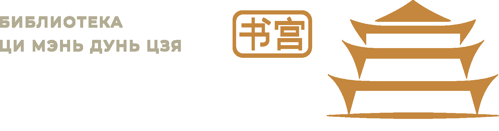 Шу-гун 书宫