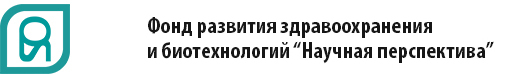  Фонд развития здравоохранения и биотехнологий « Научная перспектива » 