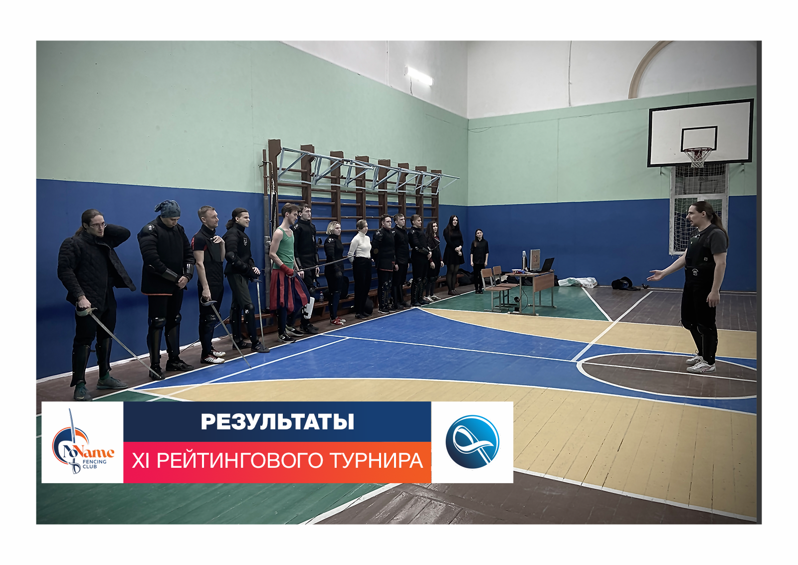 11 рейтинговый турнир по сабле в клубе NoName в Екатеринбурге