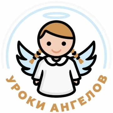 Школа Уроки Ангелов