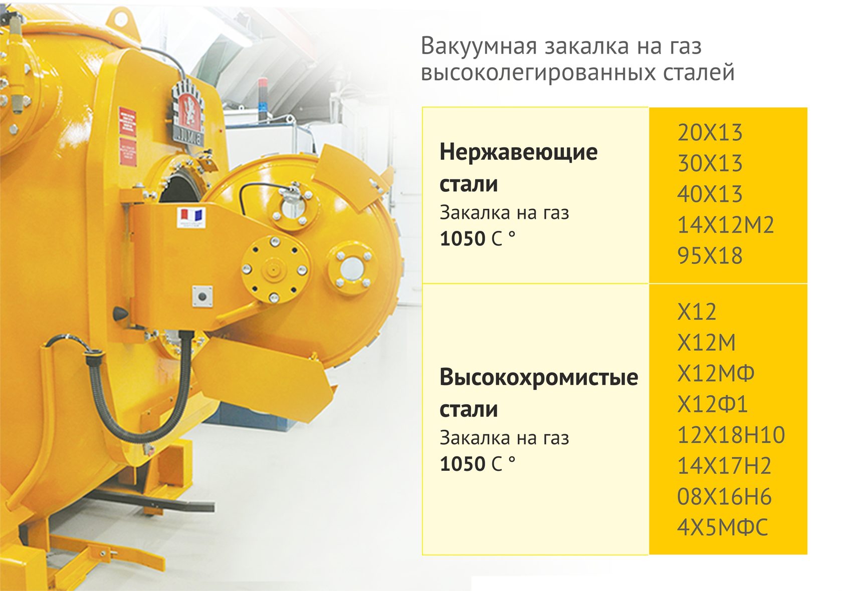 Вакуумная термообработка высоколегированных сталей