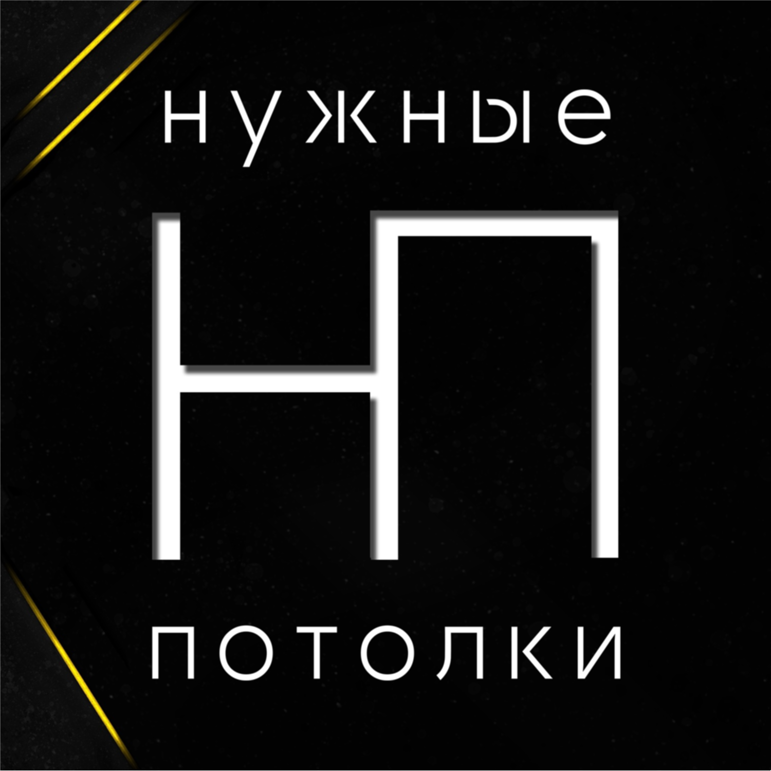 НУЖНЫЕ ПОТОЛКИ