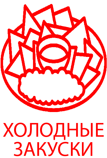 Холодные закуски