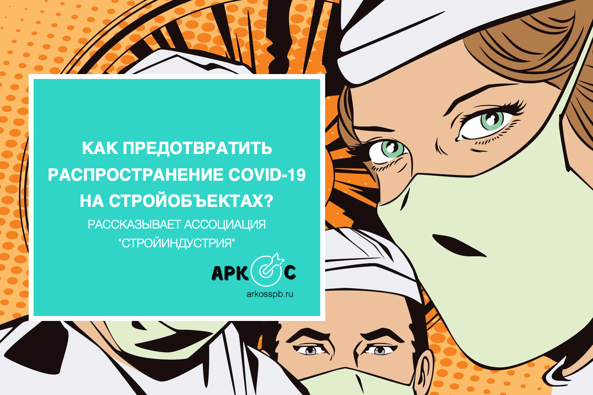 Как предотвратить распространение COVID–19 на стройобъектах