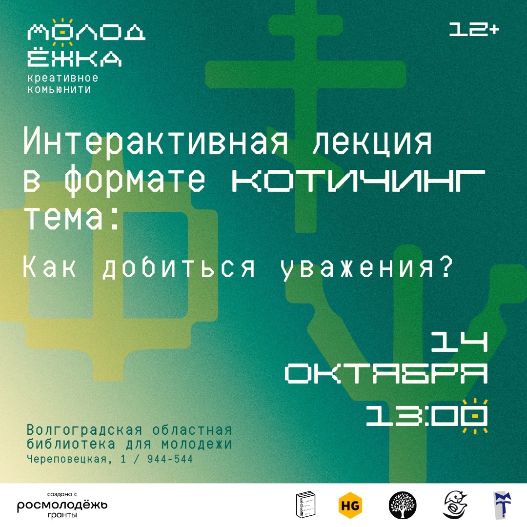 Интерактивная лекция в формате «котичинг» на тему: «Как добиться уважения?» ВОБМ