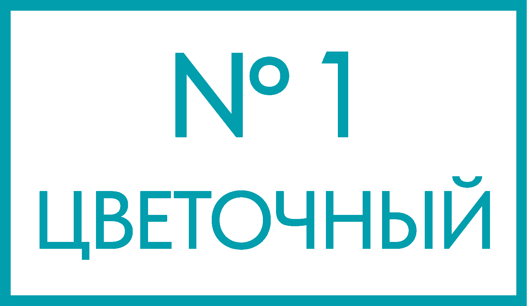 Цветочный №1 – круглосуточная доставка цветов во Владивостоке
