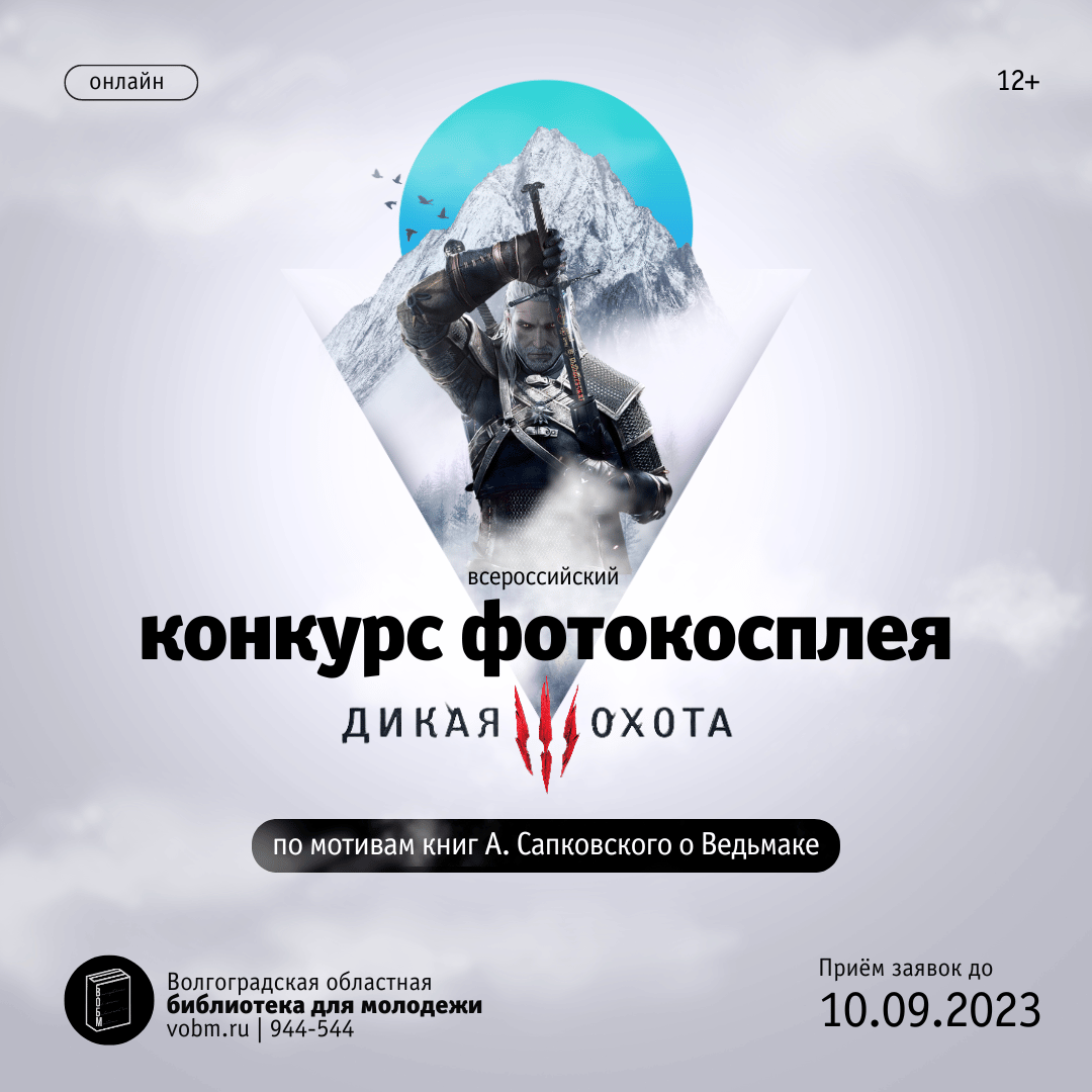 Всероссийский конкурс фотокосплея «Дикая охота» по мотивам книг А. Сапковского о Ведьмаке (12+)