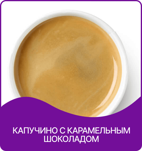 капучино с карамельным шооладом