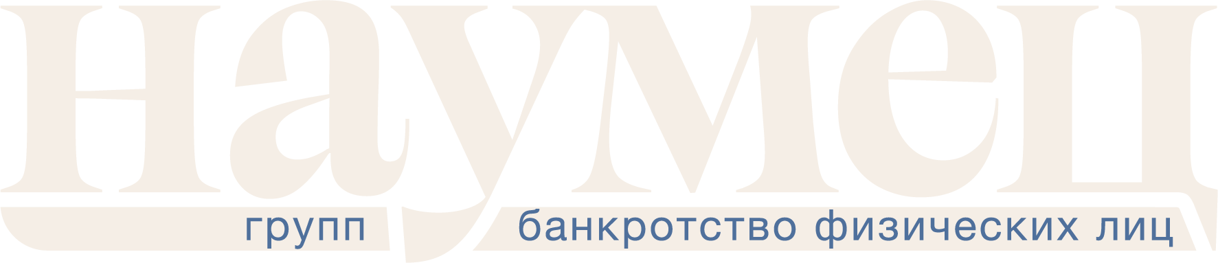 Наумец Групп