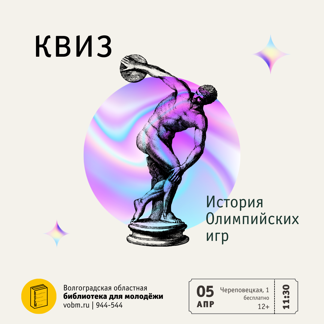 Квиз «История Олимпийских игр» (12+)