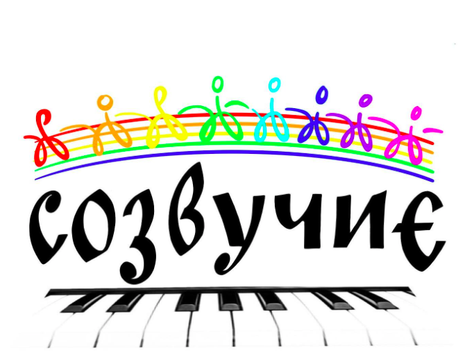 МУЗЫКАЛЬНАЯ ШКОЛА СОЗВУЧИЕ