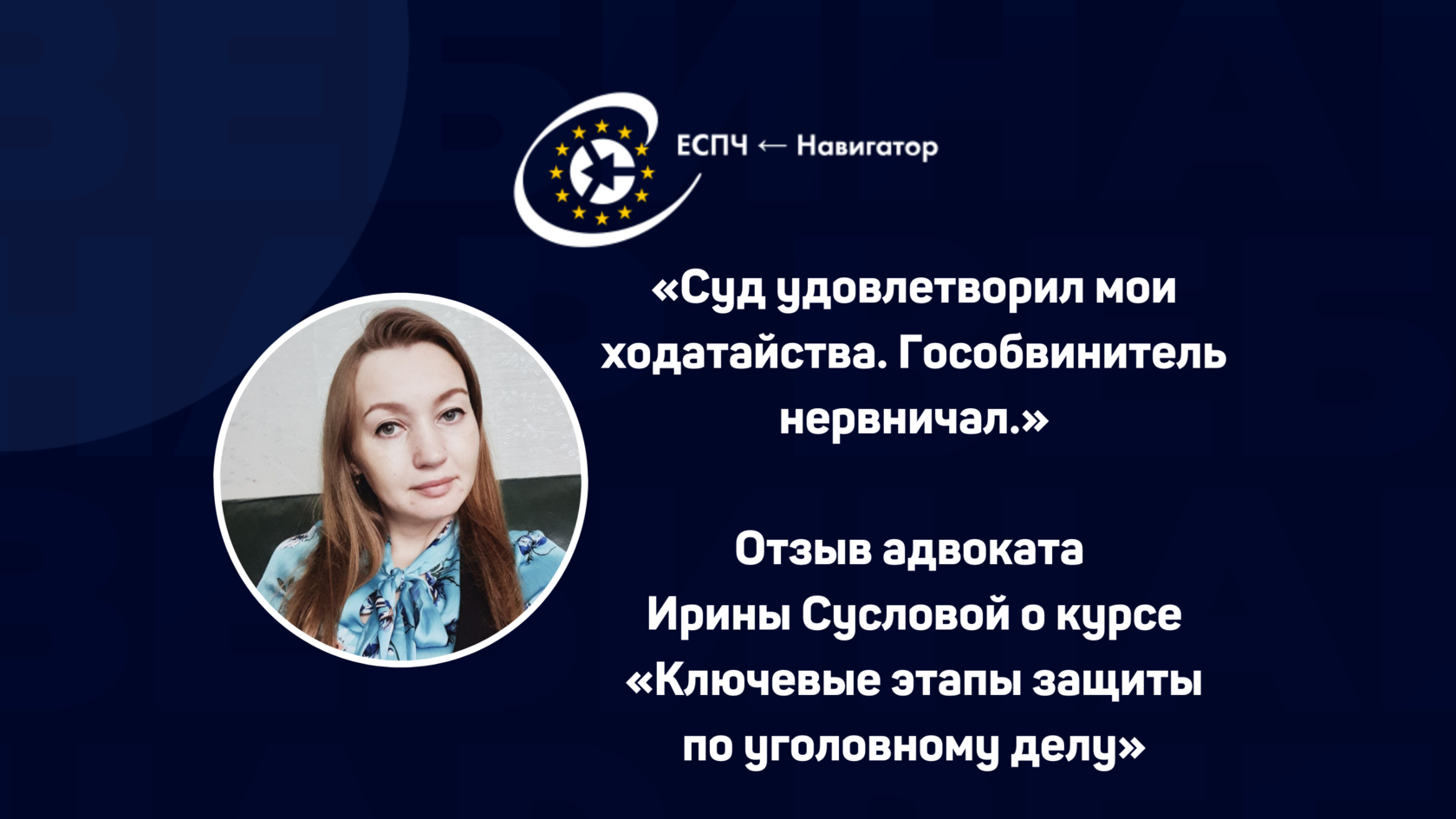 Отзыв о курсе для адвокатов и юристов