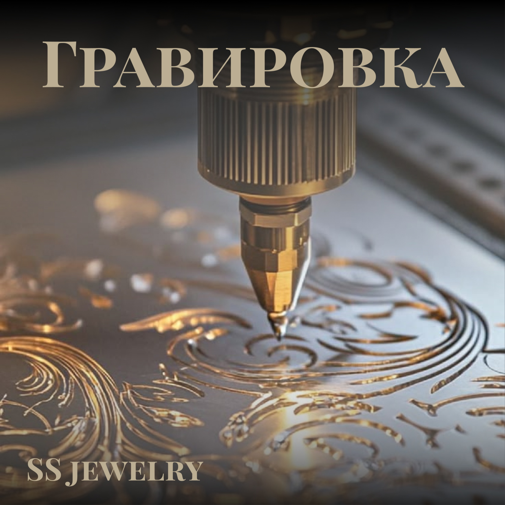 Гравировка
