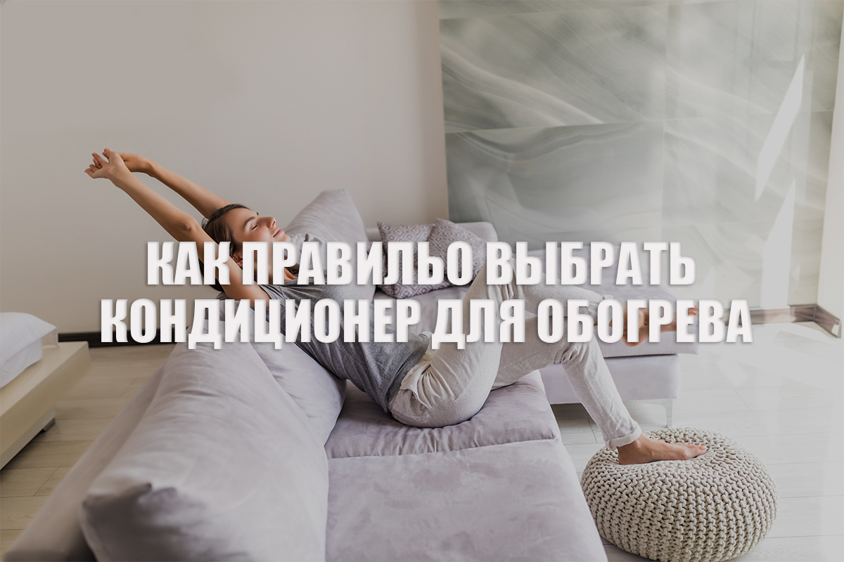 Как правильно выбрать кондиционер для обогрева: советы и рекомендации