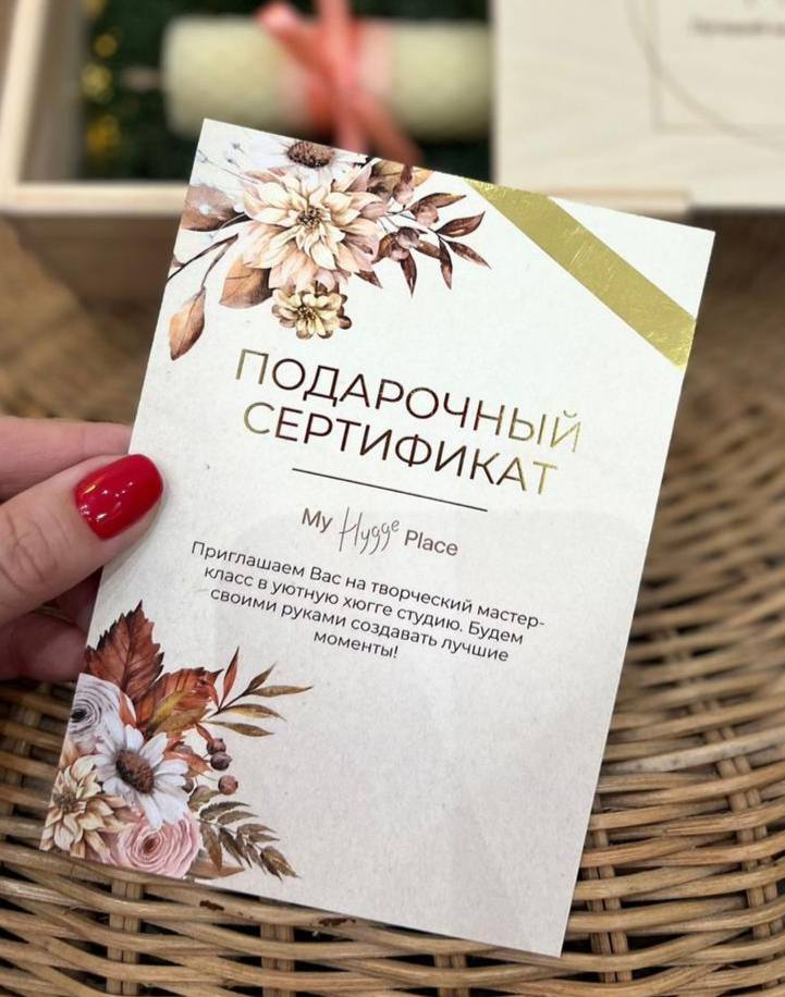 Подарочный сертификат My Hygge Place