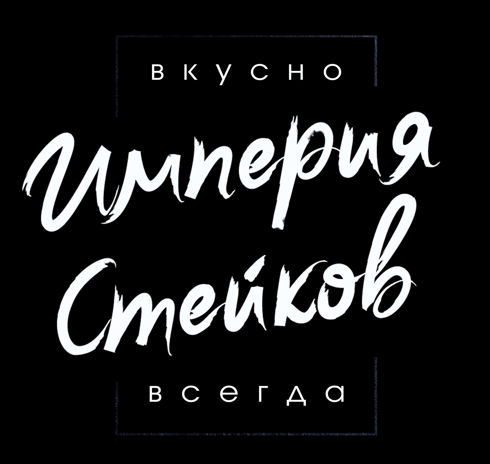 Купить стейки