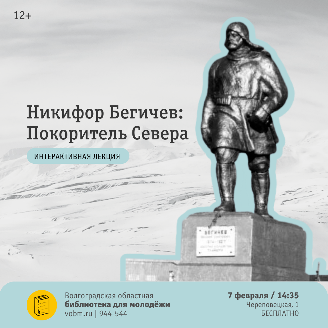 Никифор Бегичев: покоритель Севера. Интерактивная лекция ВОБМ
