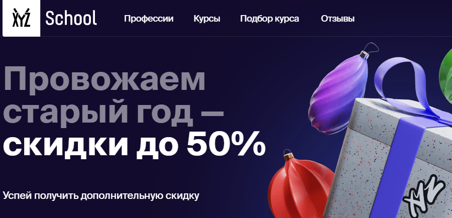 В XYZ School скидки до 50%