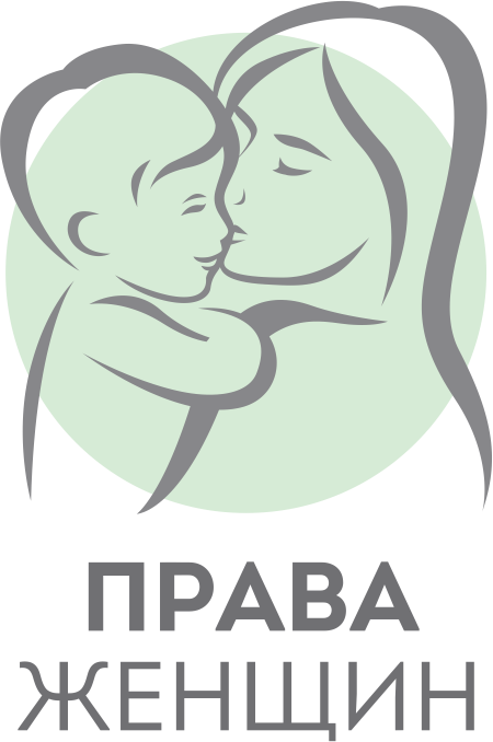 Автономная некоммерческая организация "Права женщин"