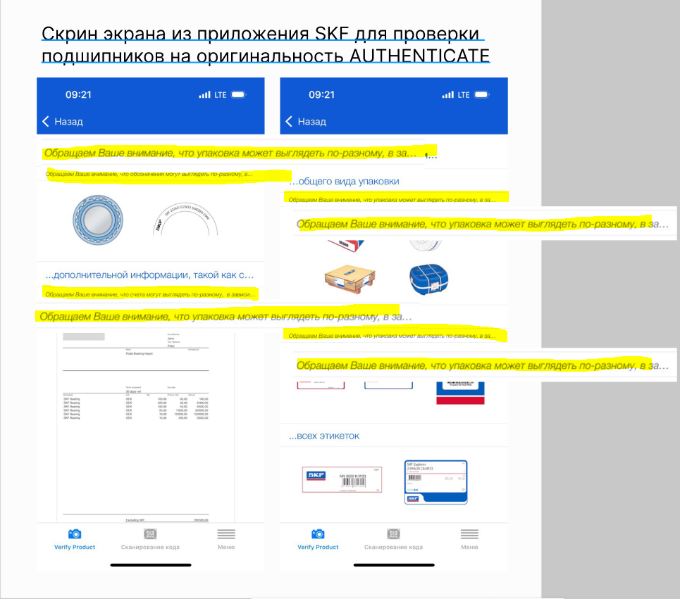 Скрин экрана из приложения для проверки подшипников SKF на оригинальность