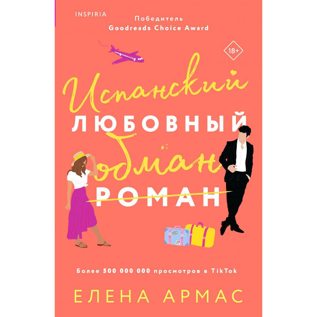 книга Елены Армас &quot;Испанский любовный обман&quot;